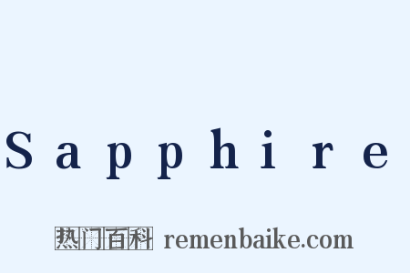 Sapphire是什么意思的图片